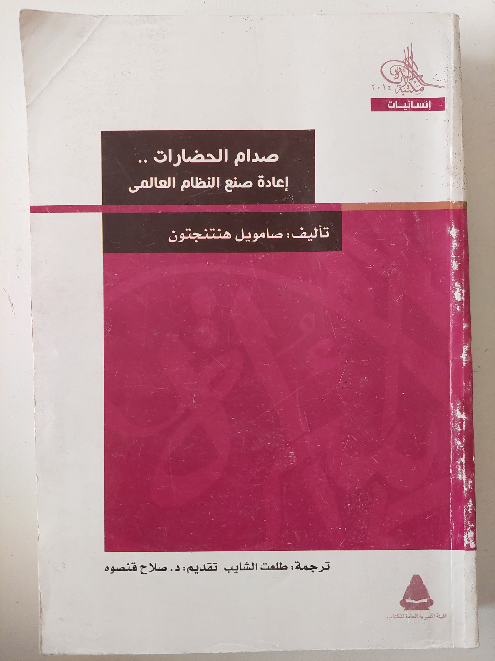 صدام الحضارات .. إعادة صنع النظام العالمى / صامويل هنتنجتون 