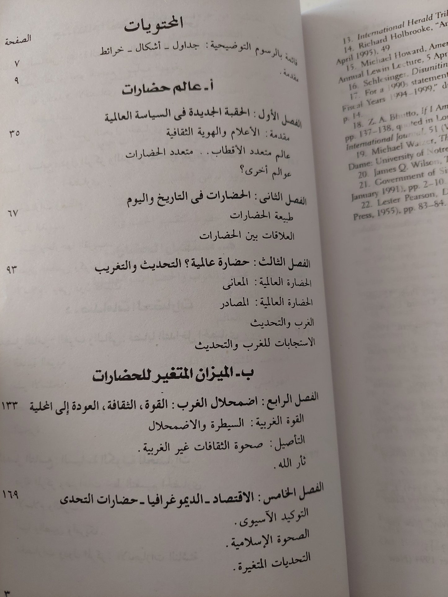 صدام الحضارات .. إعادة صنع النظام العالمى / صامويل هنتنجتون