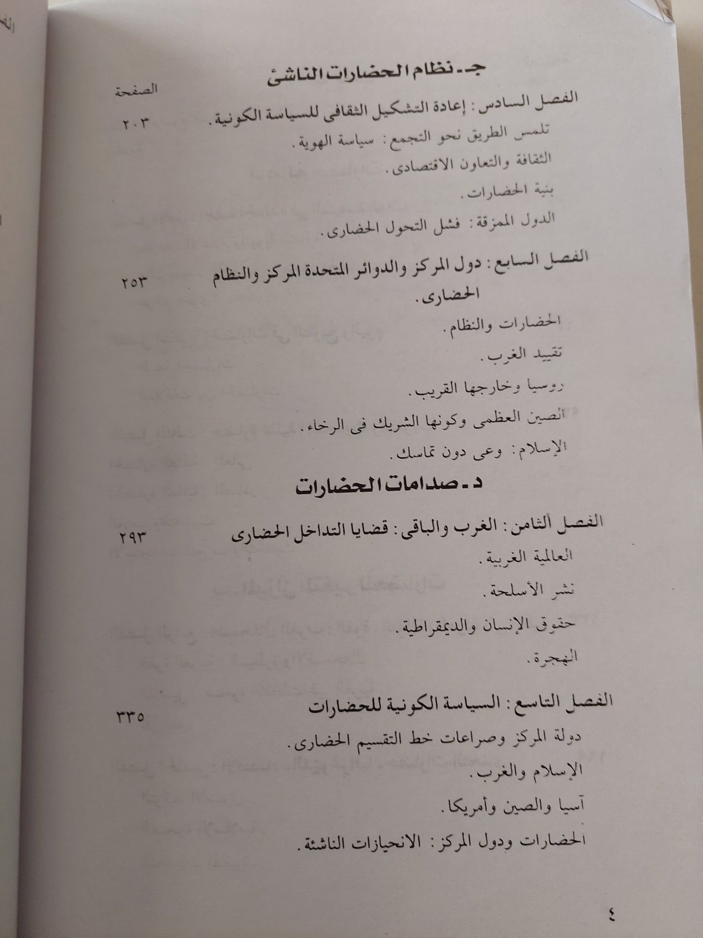 صدام الحضارات .. إعادة صنع النظام العالمى / صامويل هنتنجتون