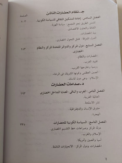 صدام الحضارات .. إعادة صنع النظام العالمى / صامويل هنتنجتون