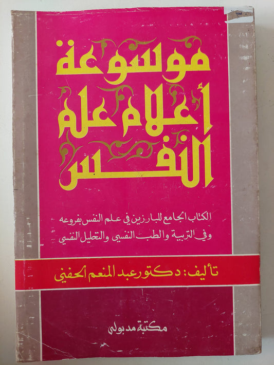 موسوعة أعلام علم النفس / عبد المنعم الحفنى 