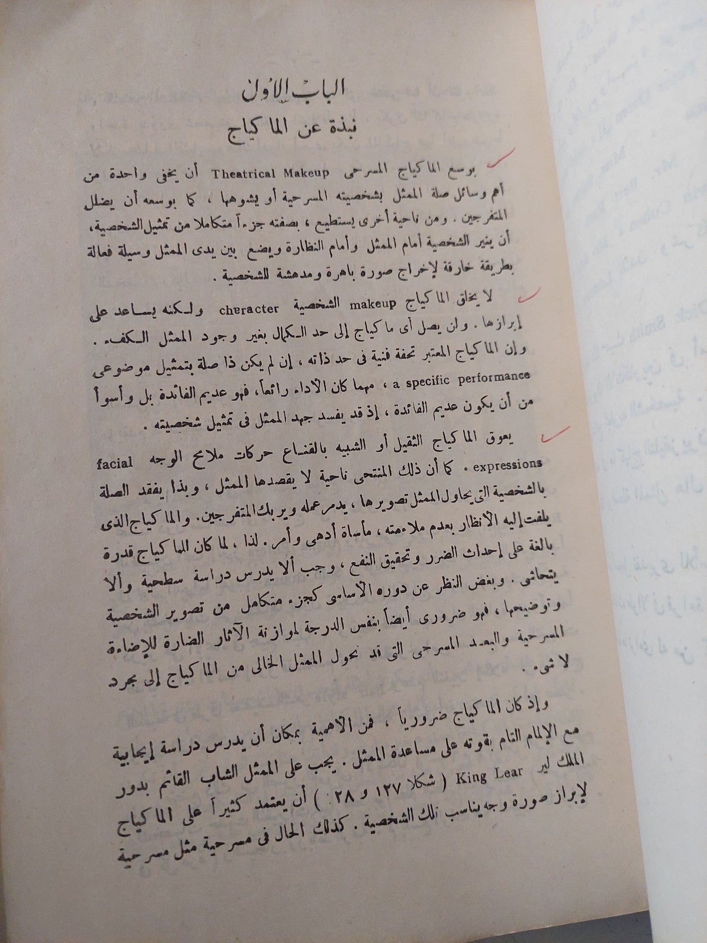 فن الماكياج فى المسرح والسينما والتلفزيون / أمين سلامة  - ملحق بالصور