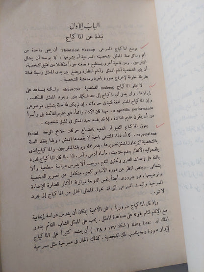 فن الماكياج فى المسرح والسينما والتلفزيون / أمين سلامة  - ملحق بالصور