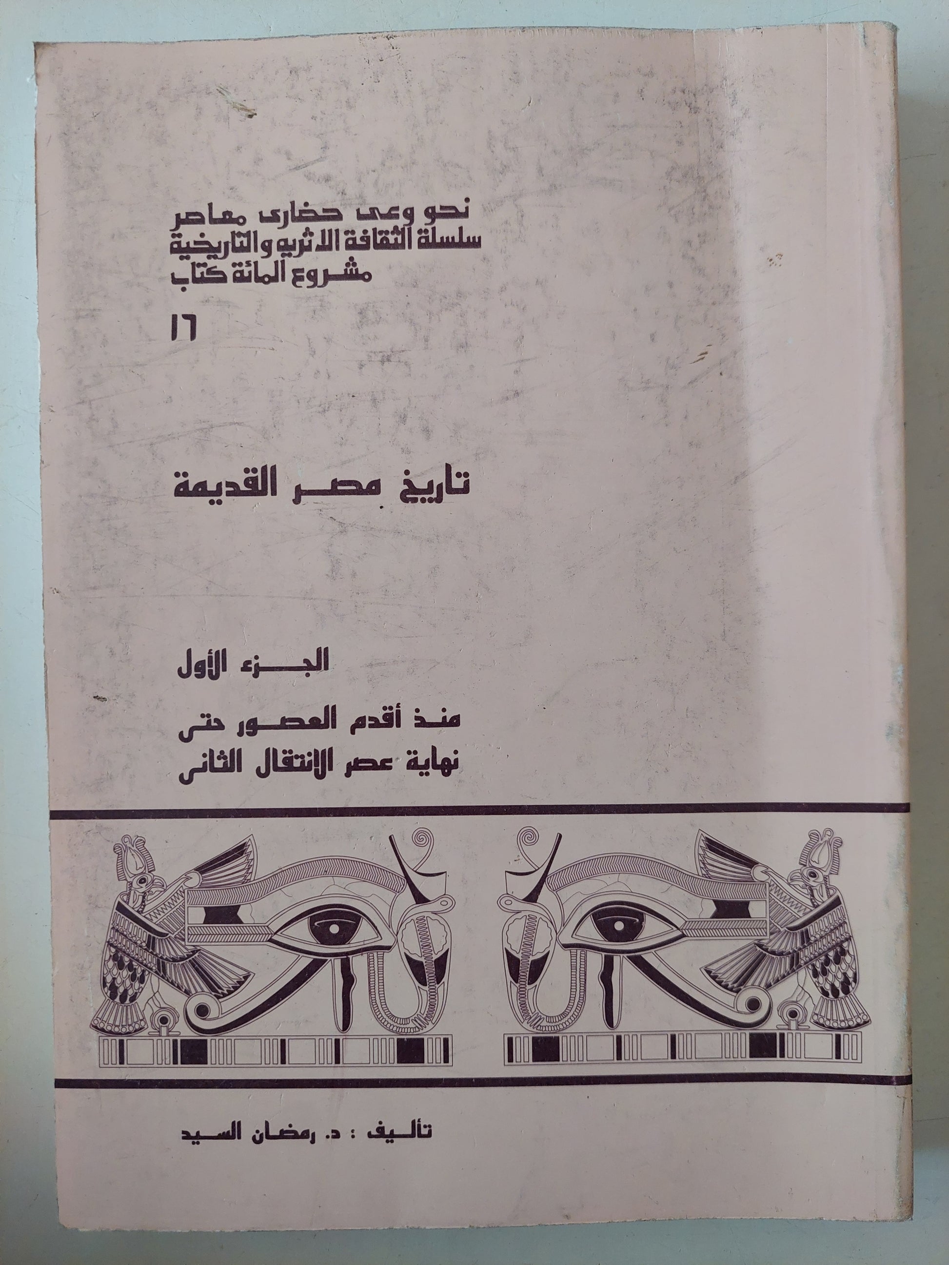 تاريخ مصر القديمة الجزء الأول .. منذ أقدم العصور حتى عصر الإنتقال الثانى / رمضان السيد 