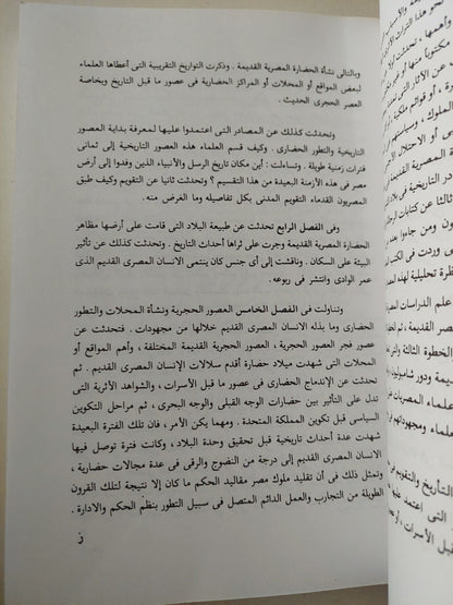 تاريخ مصر القديمة الجزء الأول .. منذ أقدم العصور حتى عصر الإنتقال الثانى / رمضان السيد