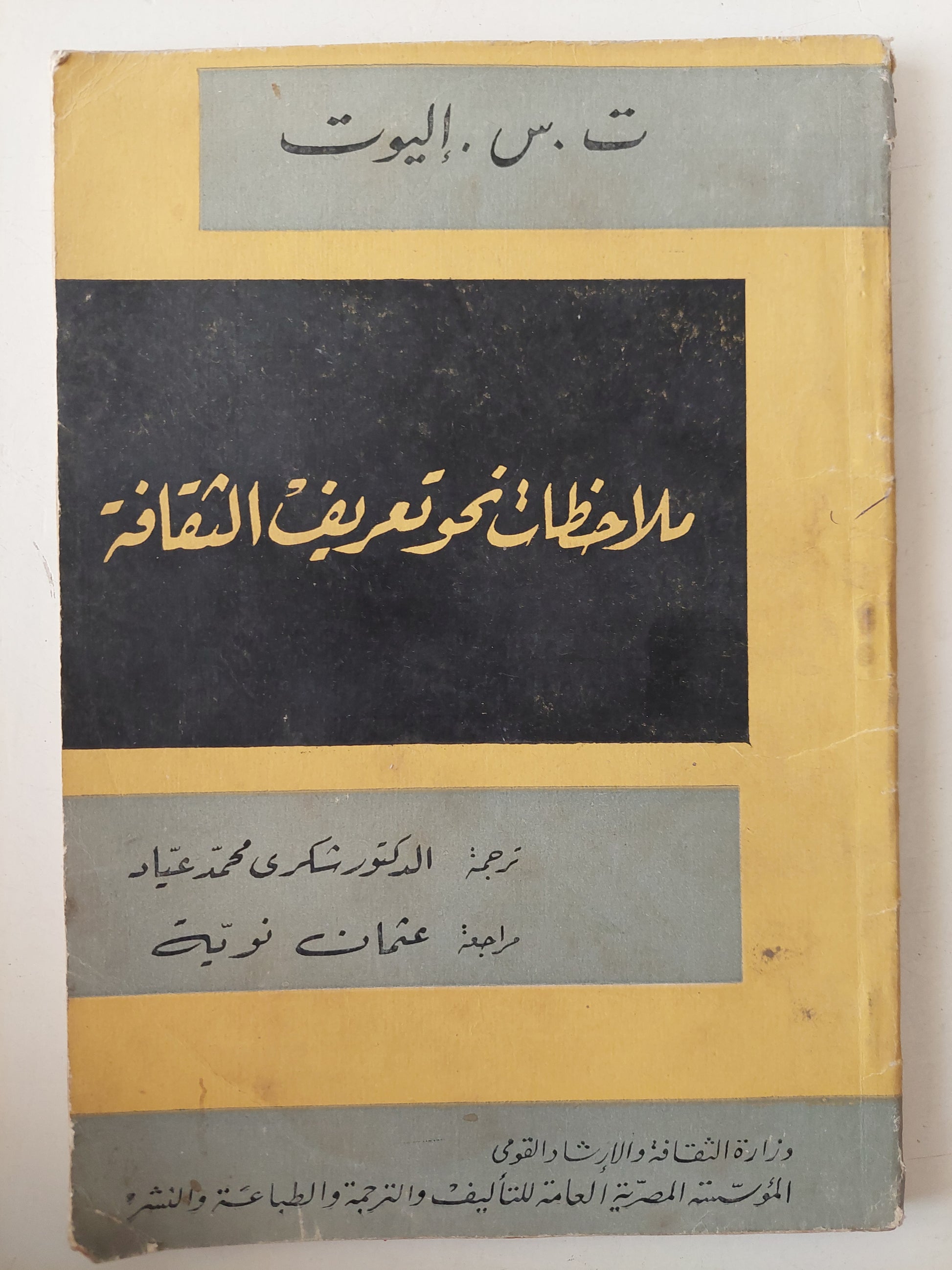 ملاحظات نحو تعريف الثقافة / ت س إاليوت 