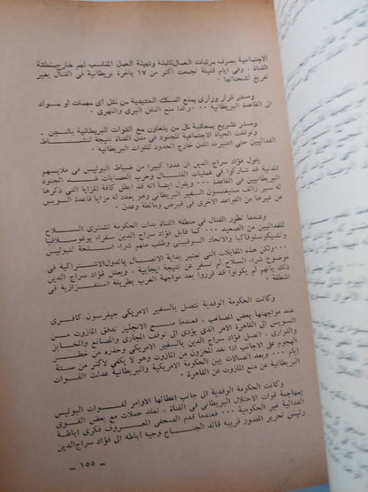 قصة ثورة 23 يوليو / أحمد حمروش