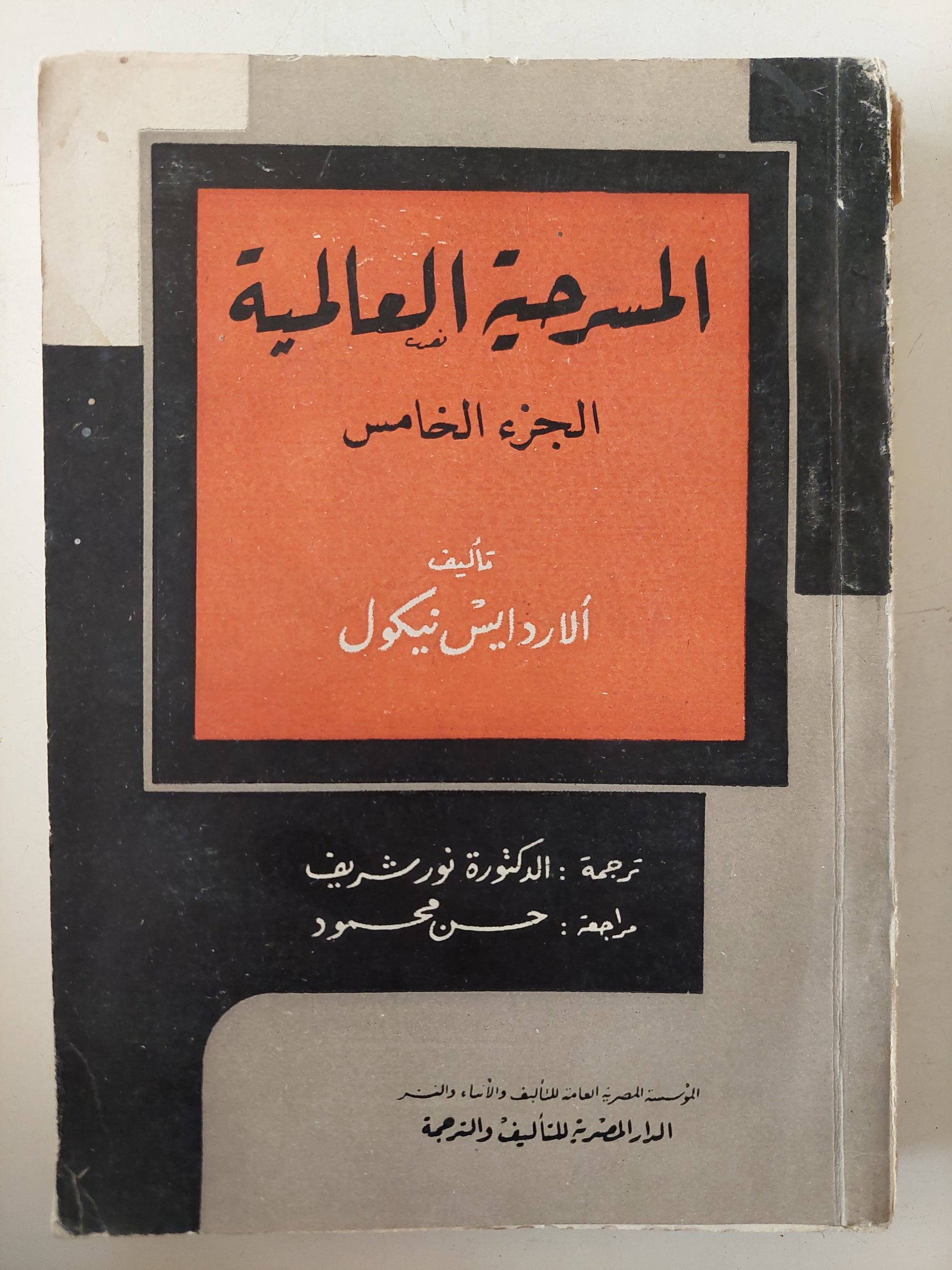 المسرحية العالمية / الاردايس نيكول - الجزء الرابع والخامس