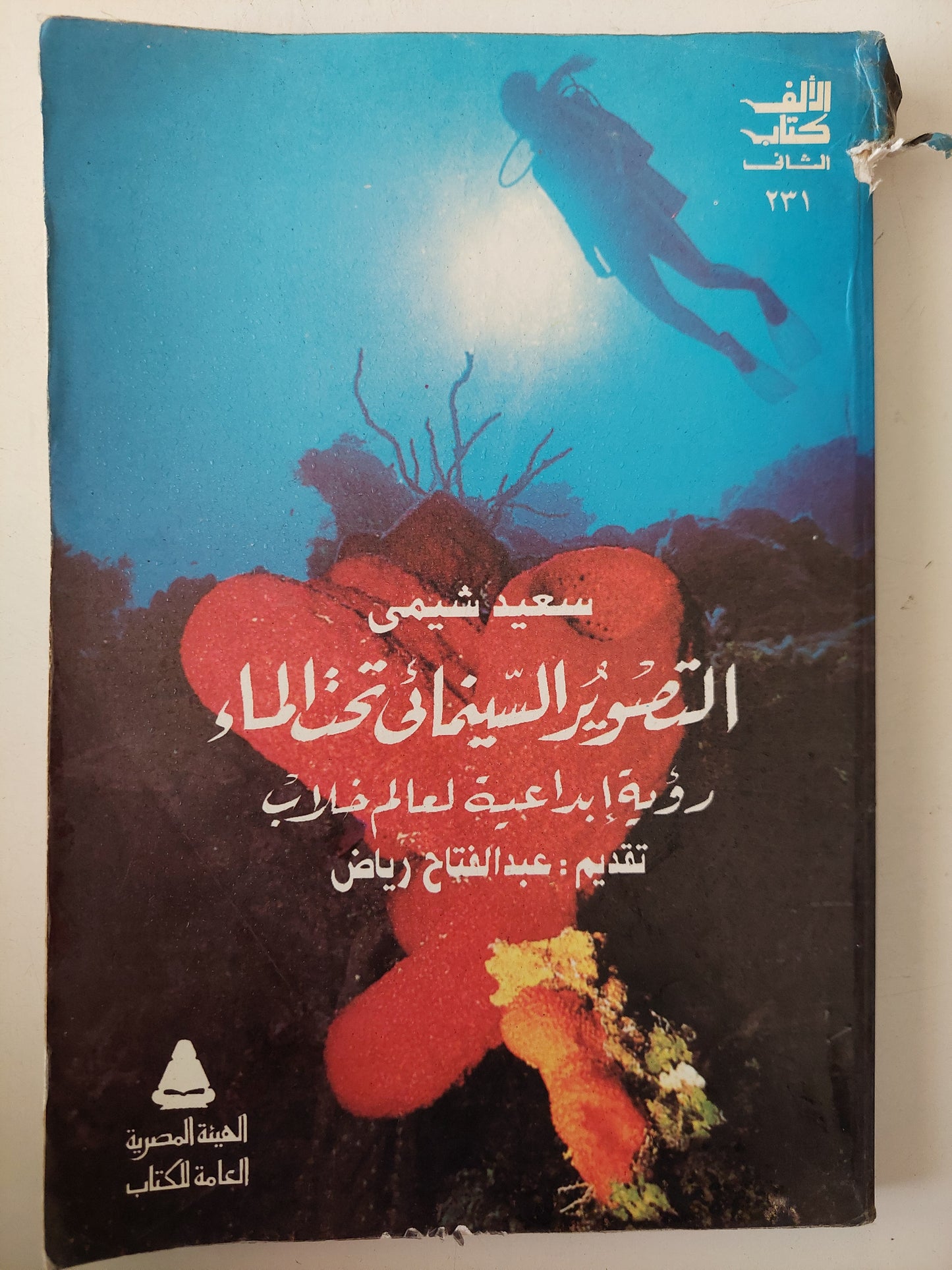 التصوير السينمائى تحت الماء .. رؤية إبداعية لعالم خلاب / سعيد الشيمى - ملحق بالصور