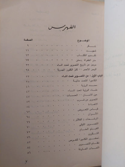 التصوير السينمائى تحت الماء .. رؤية إبداعية لعالم خلاب / سعيد الشيمى - ملحق بالصور