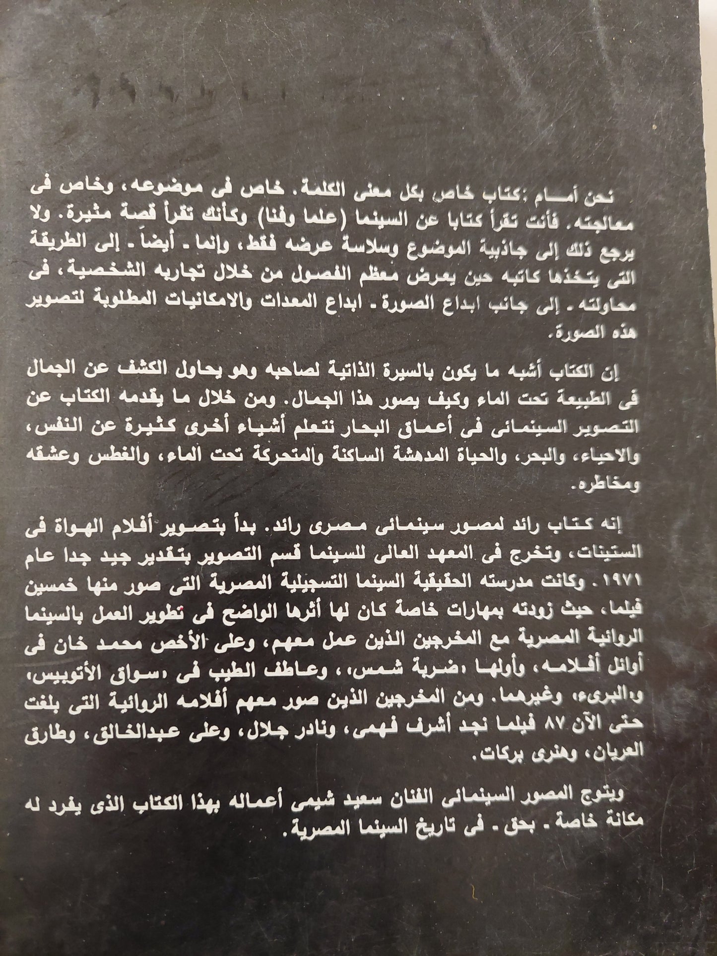 التصوير السينمائى تحت الماء .. رؤية إبداعية لعالم خلاب / سعيد الشيمى - ملحق بالصور