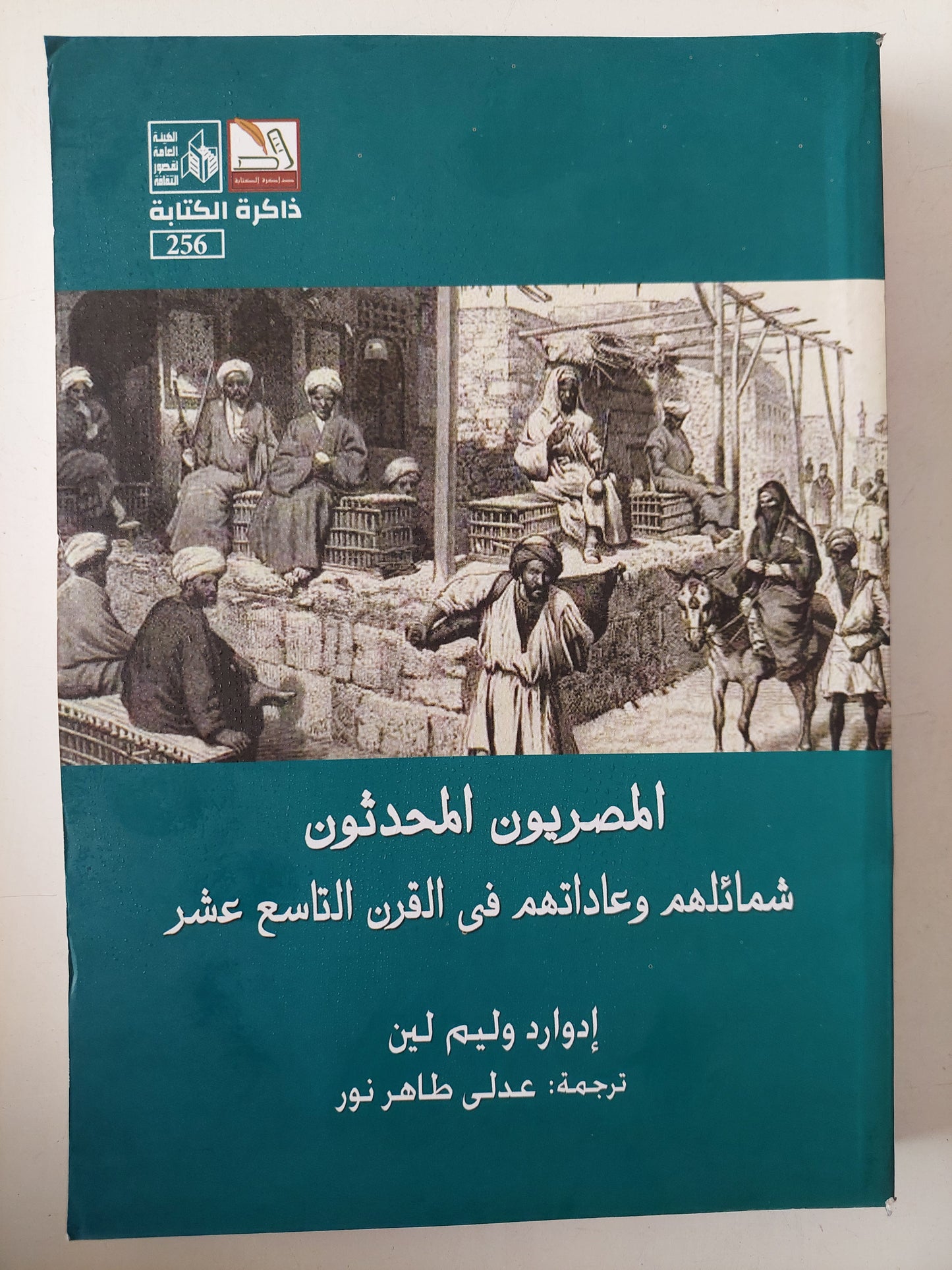 المصريون المحدثون .. شمائلهم وعاداتهم فى القرن التاسع عشر / إدوارد وليم لين 