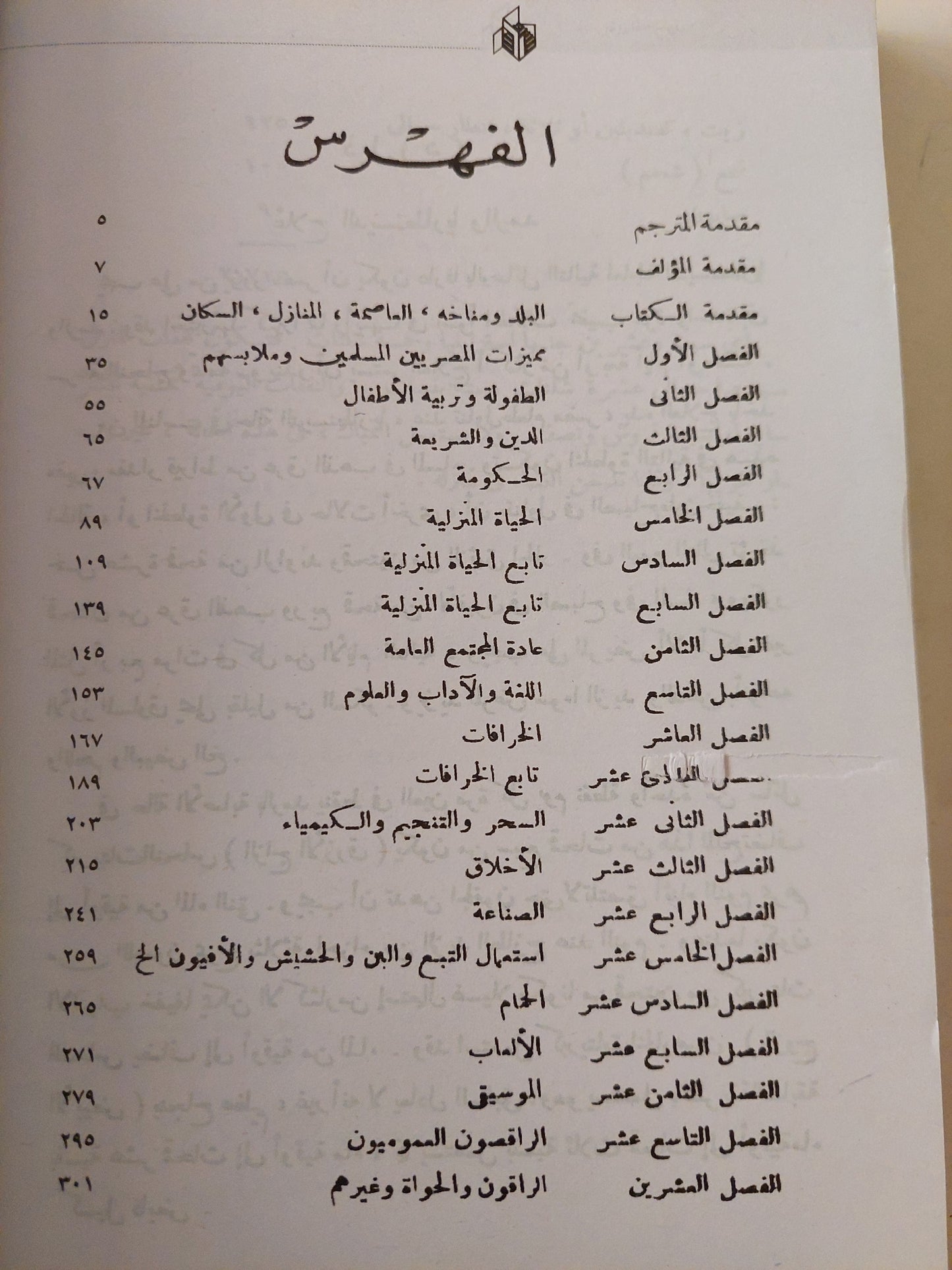 المصريون المحدثون .. شمائلهم وعاداتهم فى القرن التاسع عشر / إدوارد وليم لين