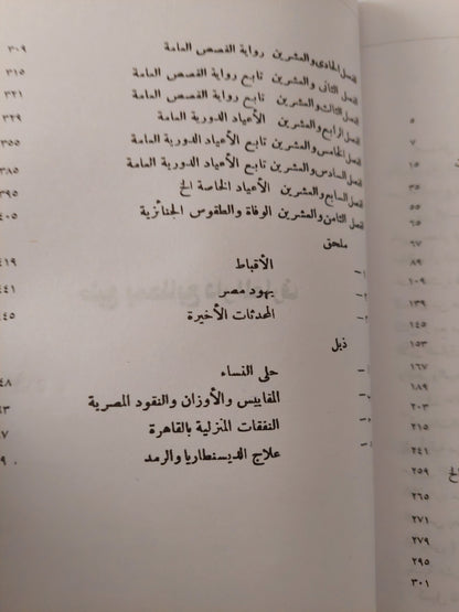 المصريون المحدثون .. شمائلهم وعاداتهم فى القرن التاسع عشر / إدوارد وليم لين