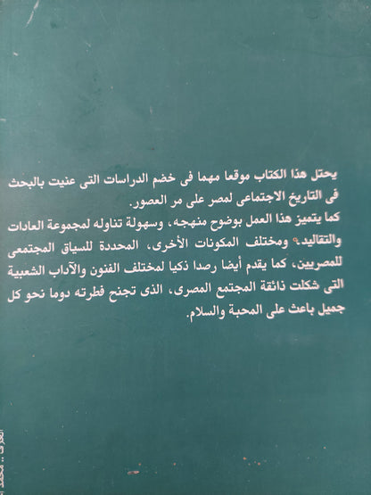 المصريون المحدثون .. شمائلهم وعاداتهم فى القرن التاسع عشر / إدوارد وليم لين