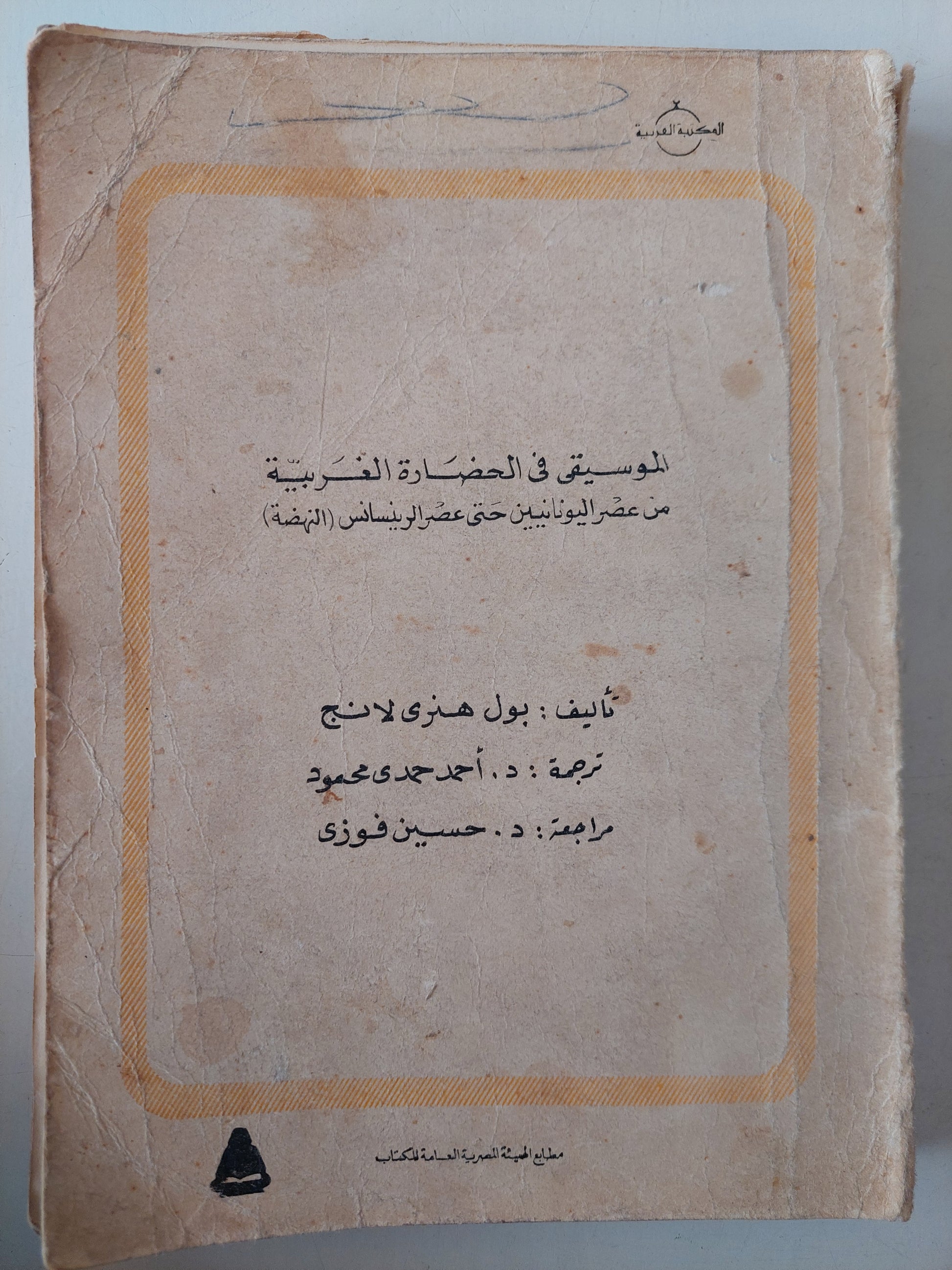 الموسيقى فى الحضارة الغربية .. من عصر اليونانيين الى عصر النهضة / بول هنرى لانج