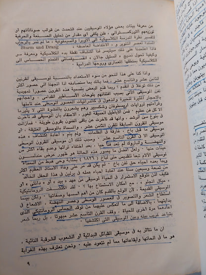 الموسيقى فى الحضارة الغربية .. من عصر اليونانيين الى عصر النهضة / بول هنرى لانج