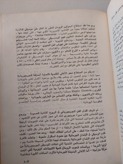 الموسيقى فى الحضارة الغربية .. من عصر اليونانيين الى عصر النهضة / بول هنرى لانج