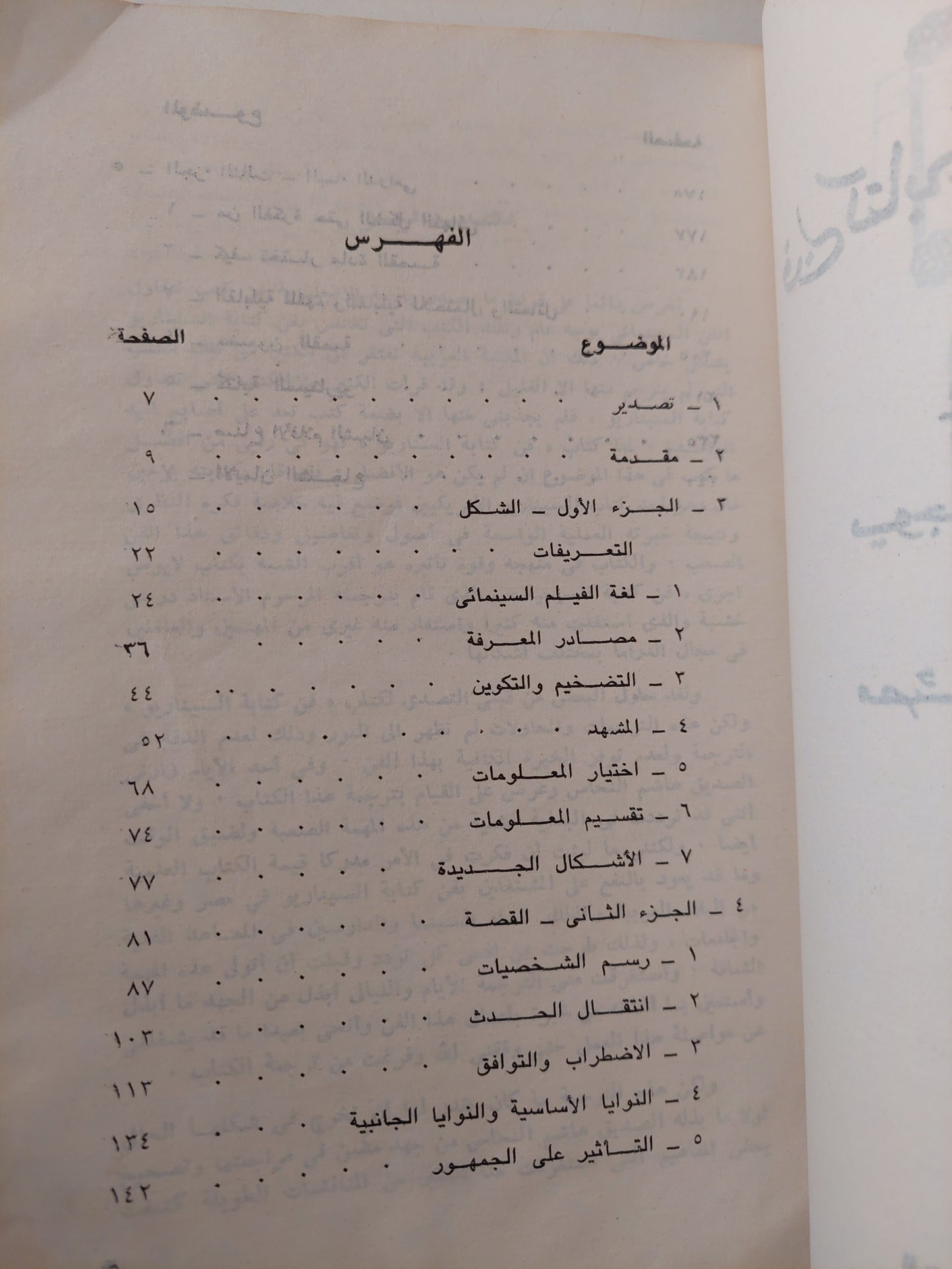 فن كتابة السيناريو / يوجين فال