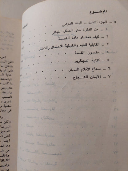 فن كتابة السيناريو / يوجين فال