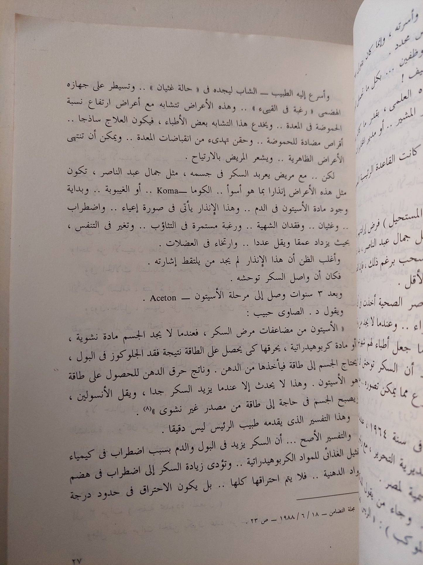 عبد الناصر .. أسرار المرض والإغتيال / عادل حمودة