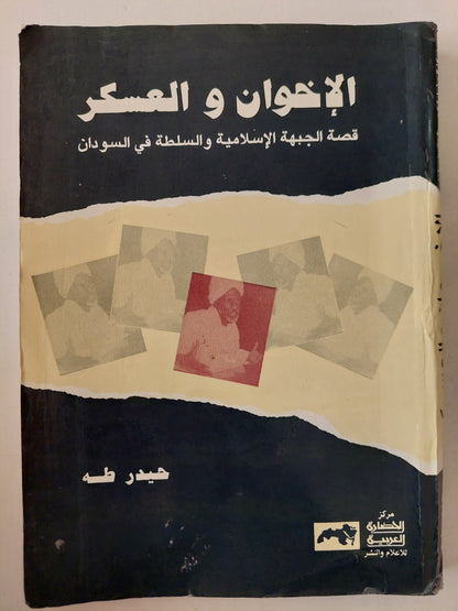 الإخوان والعسكر .. قصة الجبهة الإسلامية والسلطة فى السودان / حيدر طه