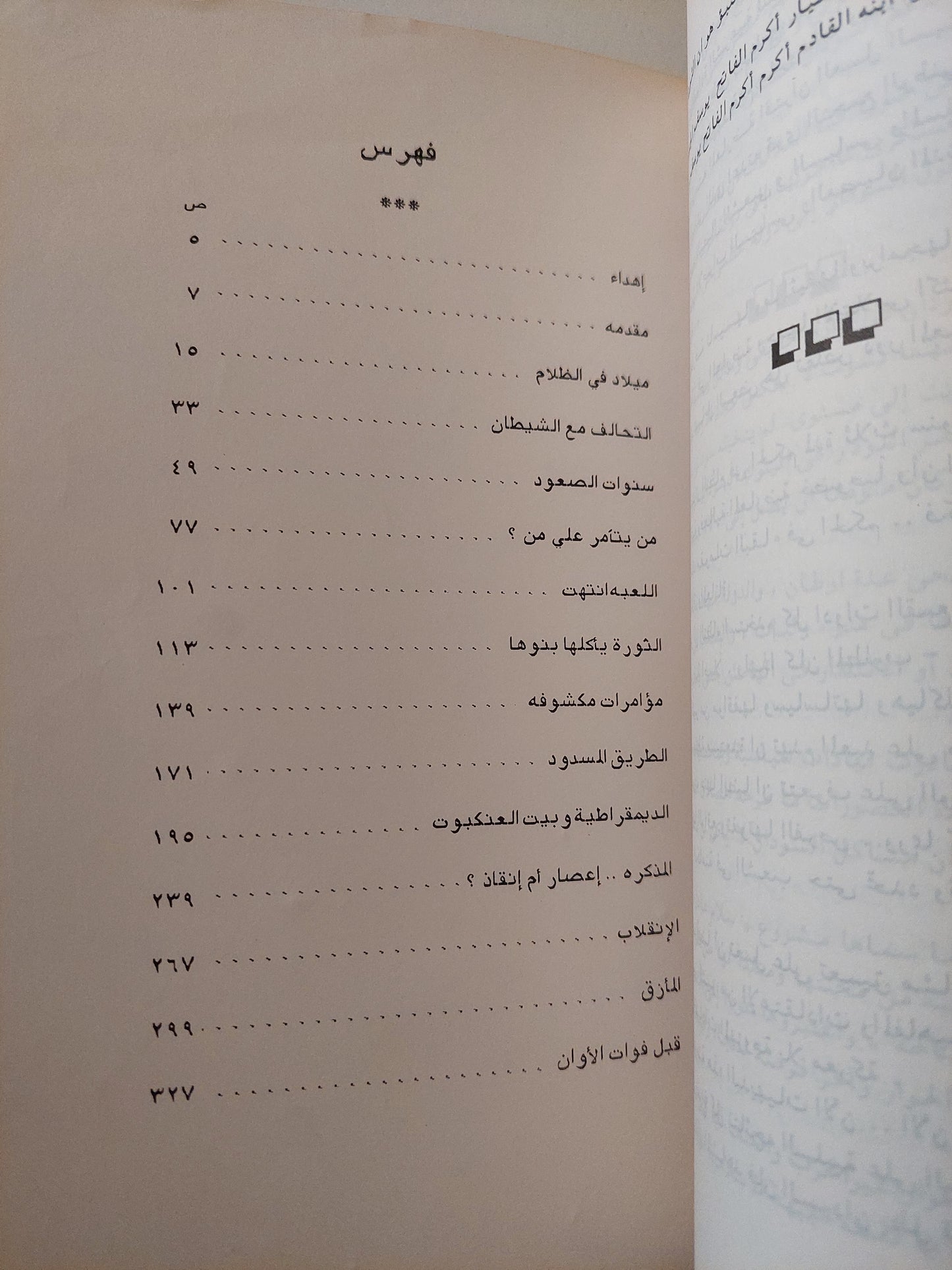 الإخوان والعسكر .. قصة الجبهة الإسلامية والسلطة فى السودان / حيدر طه