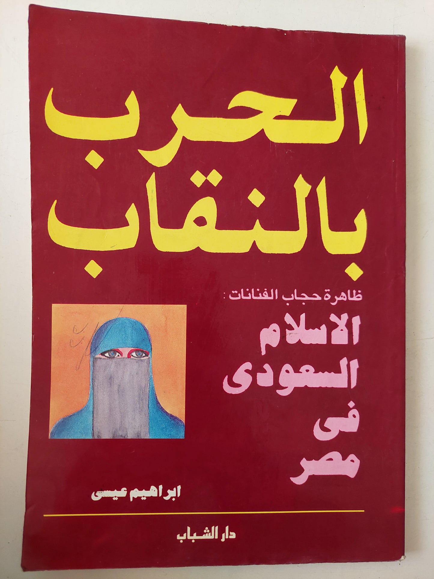 الحرب بالنقاب .. ظاهرة حجاب الفنانات : الإسلام السعودى فى مصر / إبراهيم عيسى 