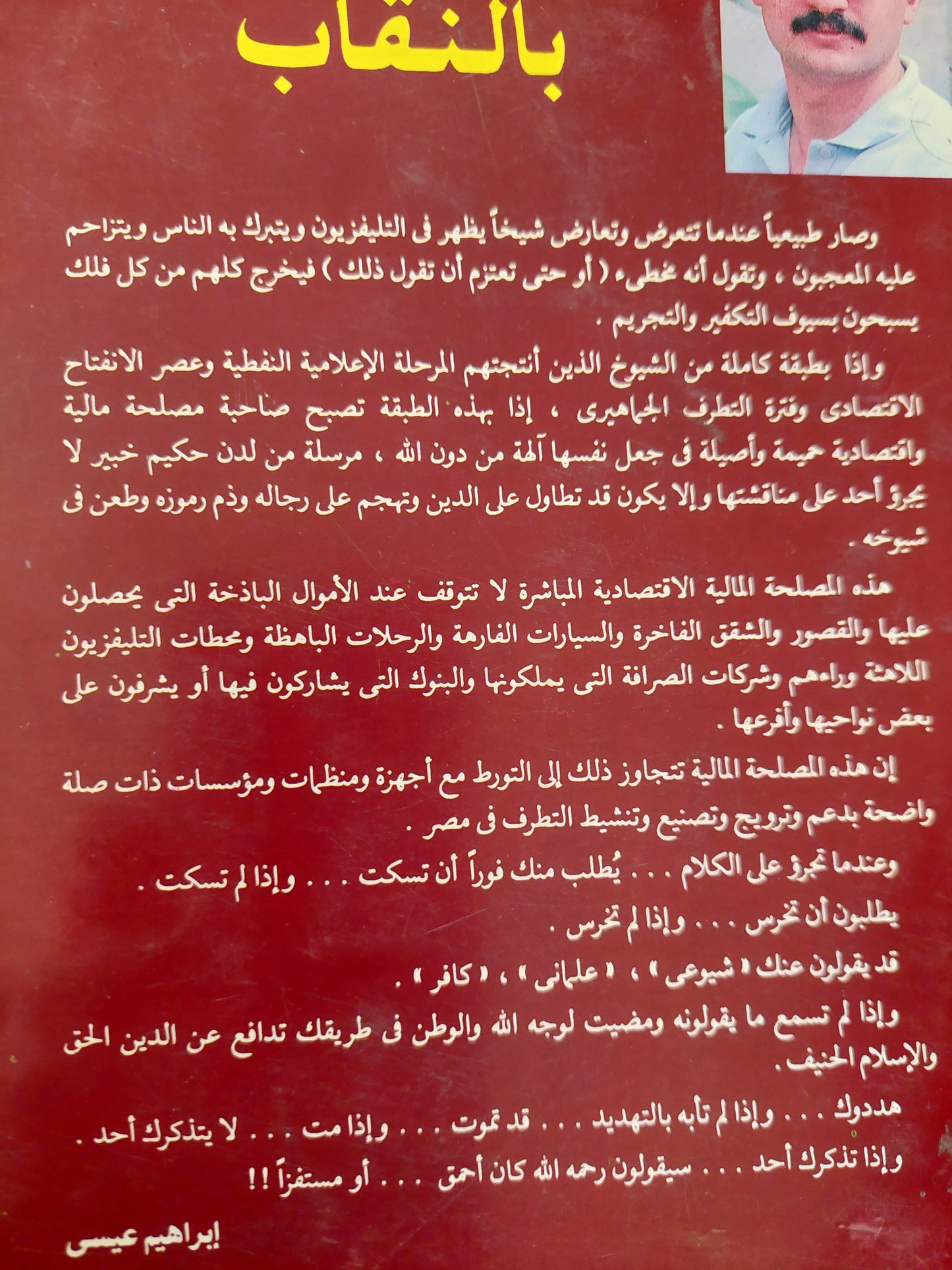 الحرب بالنقاب .. ظاهرة حجاب الفنانات : الإسلام السعودى فى مصر / إبراهيم عيسى