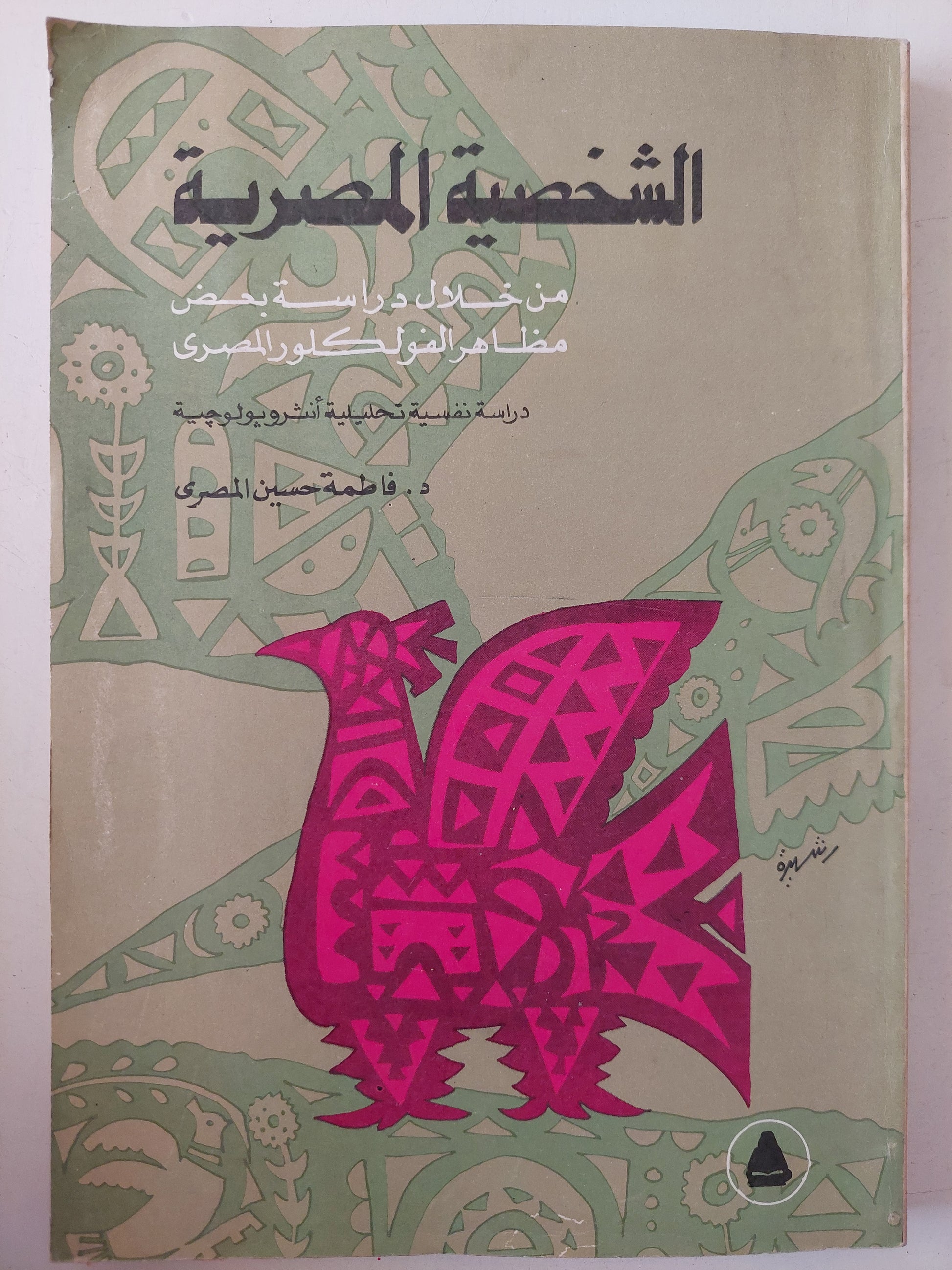 الشخصية المصرية من خلال دراسة بعض مظاهر الفولكلور المصرى .. دراسة نفسية تحليلية إنثروبولوجية / فاطمة حسين المصرى 