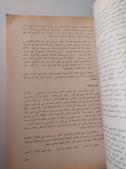 الشخصية المصرية من خلال دراسة بعض مظاهر الفولكلور المصرى .. دراسة نفسية تحليلية إنثروبولوجية / فاطمة حسين المصرى