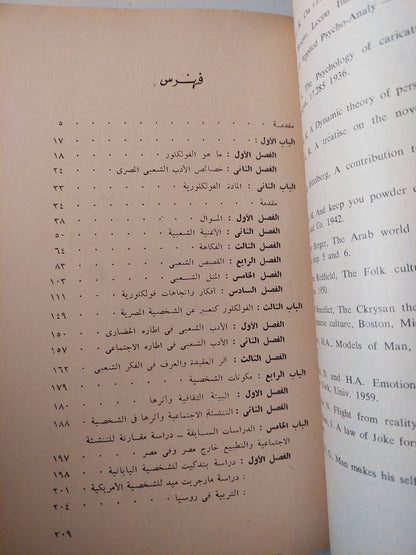 الشخصية المصرية من خلال دراسة بعض مظاهر الفولكلور المصرى .. دراسة نفسية تحليلية إنثروبولوجية / فاطمة حسين المصرى