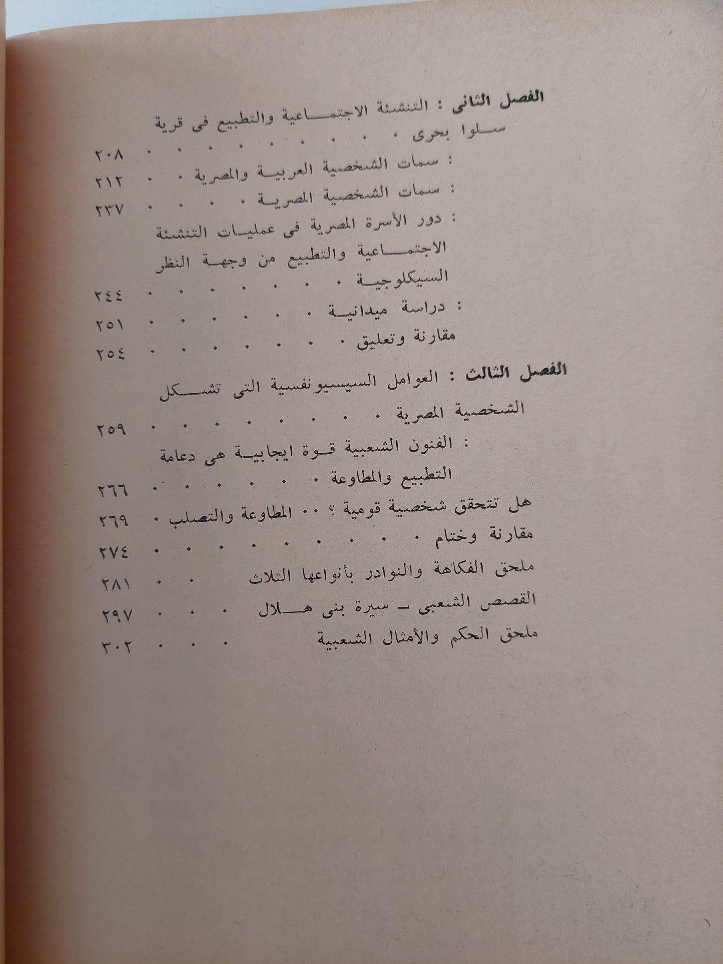 الشخصية المصرية من خلال دراسة بعض مظاهر الفولكلور المصرى .. دراسة نفسية تحليلية إنثروبولوجية / فاطمة حسين المصرى