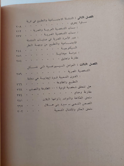 الشخصية المصرية من خلال دراسة بعض مظاهر الفولكلور المصرى .. دراسة نفسية تحليلية إنثروبولوجية / فاطمة حسين المصرى