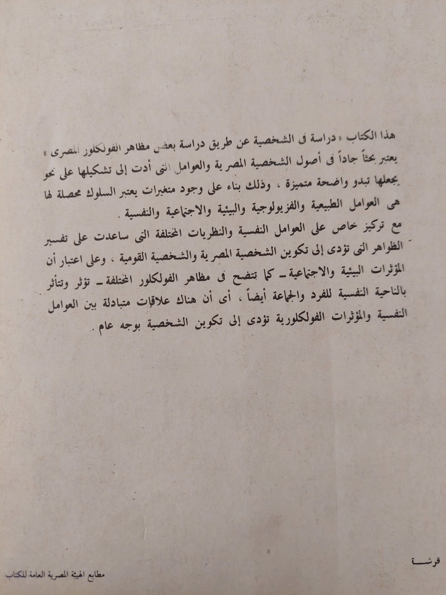 الشخصية المصرية من خلال دراسة بعض مظاهر الفولكلور المصرى .. دراسة نفسية تحليلية إنثروبولوجية / فاطمة حسين المصرى