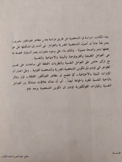 الشخصية المصرية من خلال دراسة بعض مظاهر الفولكلور المصرى .. دراسة نفسية تحليلية إنثروبولوجية / فاطمة حسين المصرى