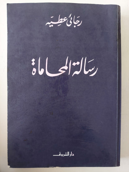 رسالة المحاماة / رجائى عطية 