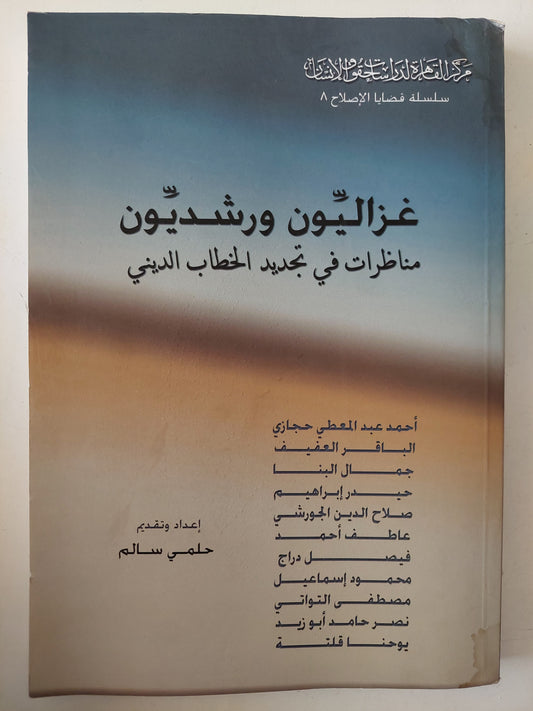 غزاليون ورشديون .. مناظرات فى تجديد الخطاب الدينى 