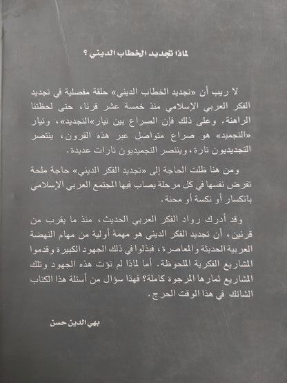 غزاليون ورشديون .. مناظرات فى تجديد الخطاب الدينى