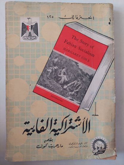 الإشتراكية الفابية / مارجريت كول 