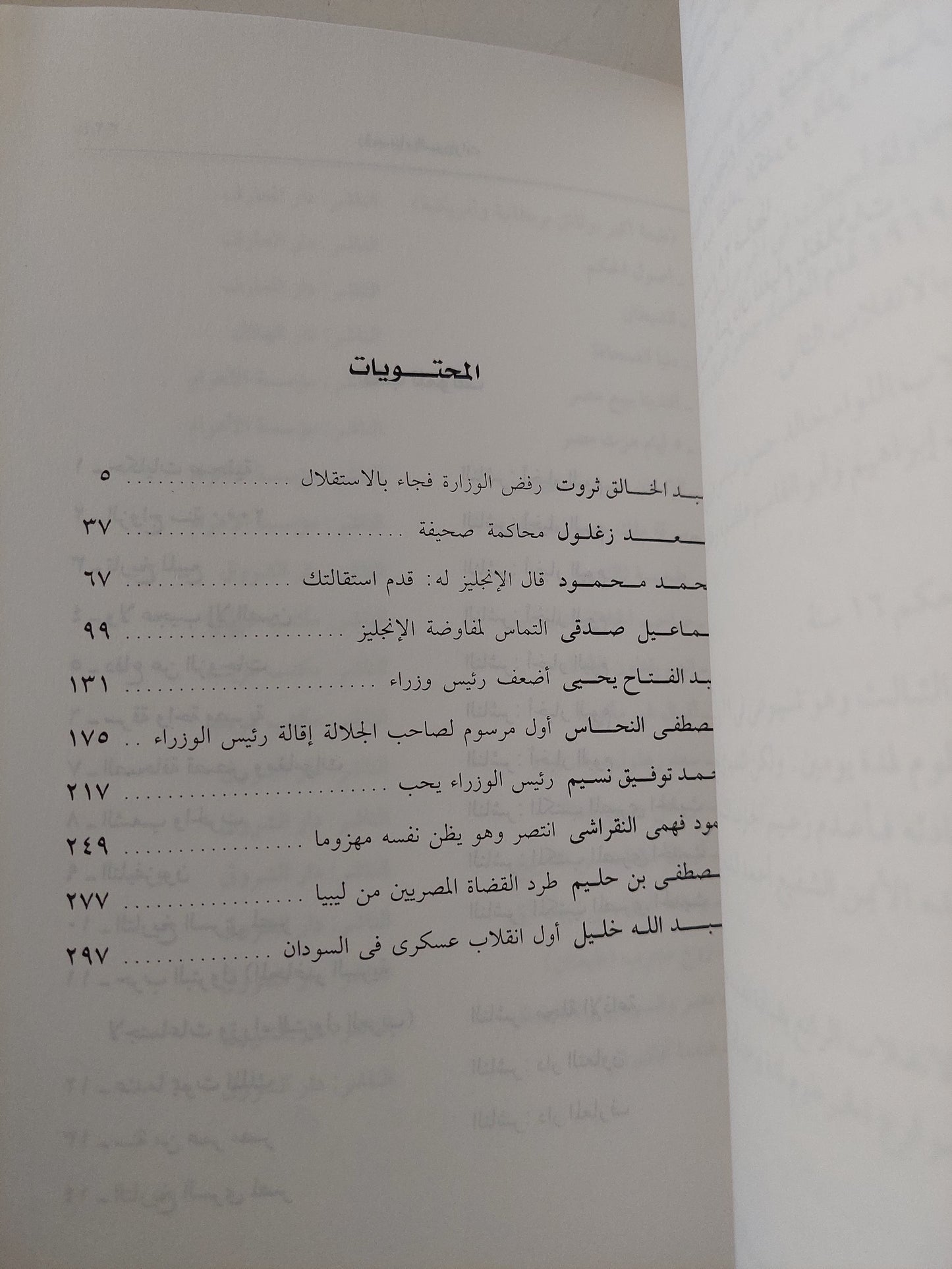 رؤساء الوزارات بالوثائق السرية البريطانية والأمريكية / محسن محمد