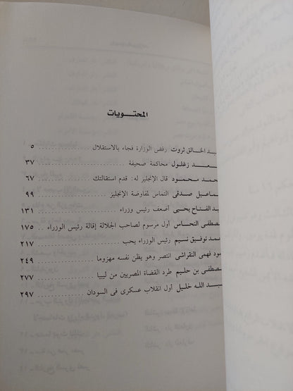 رؤساء الوزارات بالوثائق السرية البريطانية والأمريكية / محسن محمد