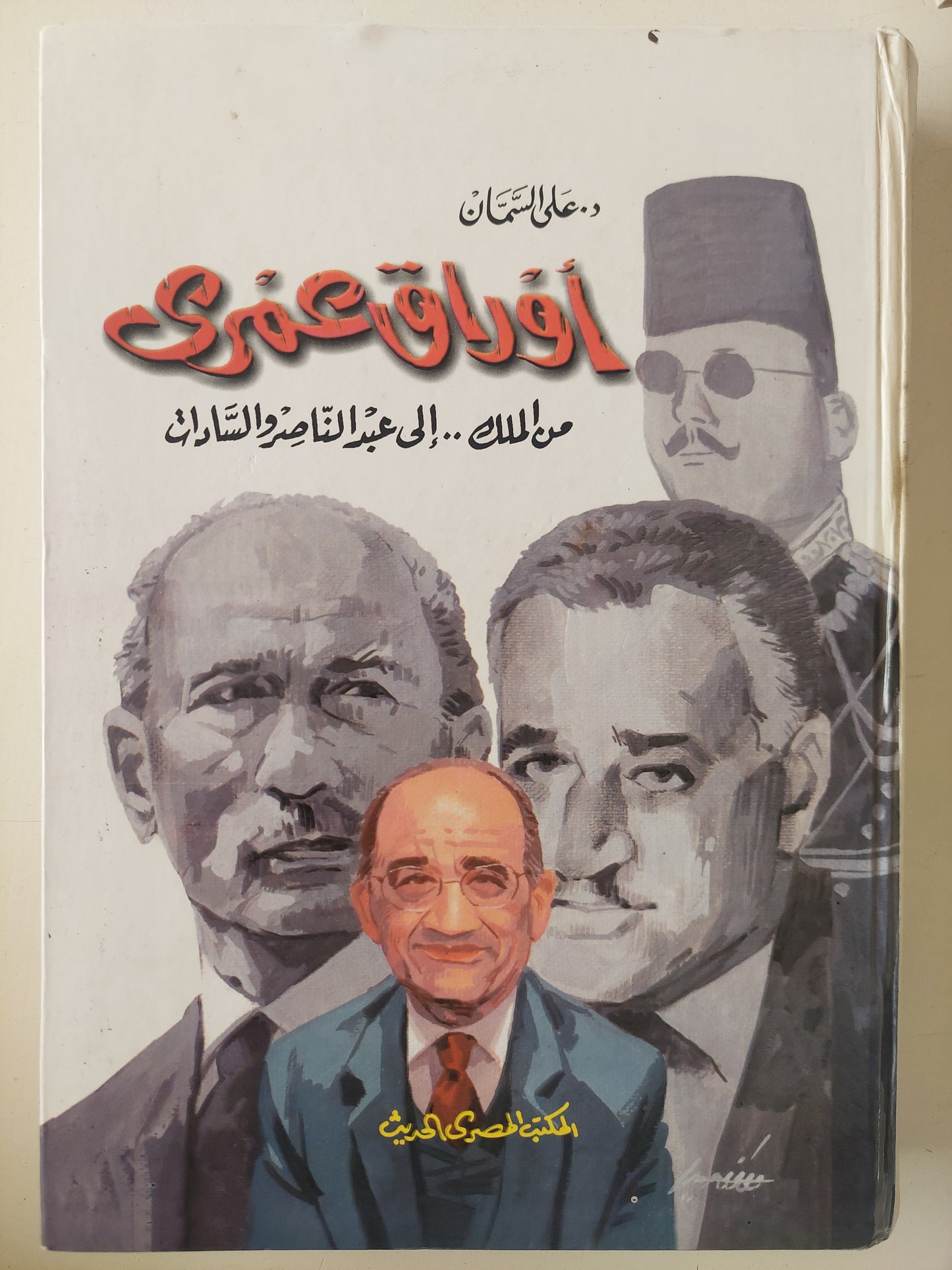 أوراق عمرى .. من الملك إلى عبد الناصر والسادات مع إهداء خاص من المؤلف على السمان / هارد كفر ملحق بالصور