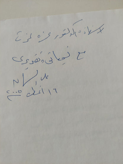 أوراق عمرى .. من الملك إلى عبد الناصر والسادات مع إهداء خاص من المؤلف على السمان / هارد كفر ملحق بالصور