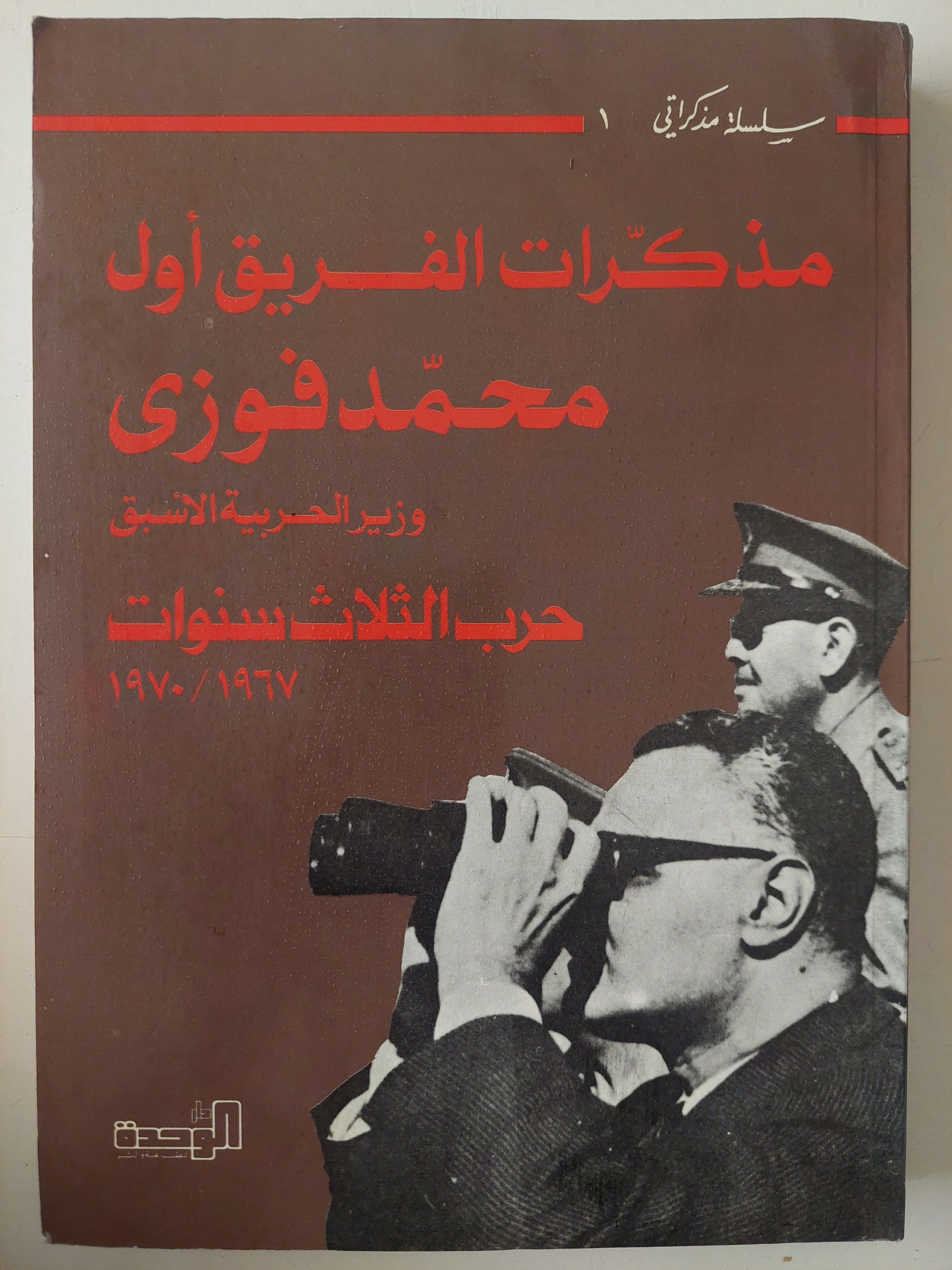 مذكرات الفريق أول محمد فوزى وزير الحربية الأسبق .. حرب الثلاث سنوات 1967 - 1970