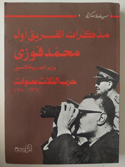 مذكرات الفريق أول محمد فوزى وزير الحربية الأسبق .. حرب الثلاث سنوات 1967 - 1970