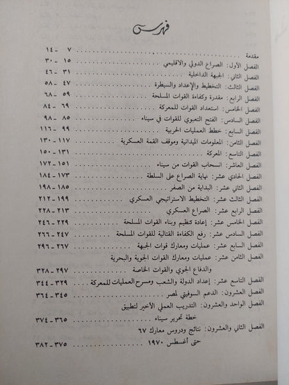 مذكرات الفريق أول محمد فوزى وزير الحربية الأسبق .. حرب الثلاث سنوات 1967 - 1970 - ملحق بالصور