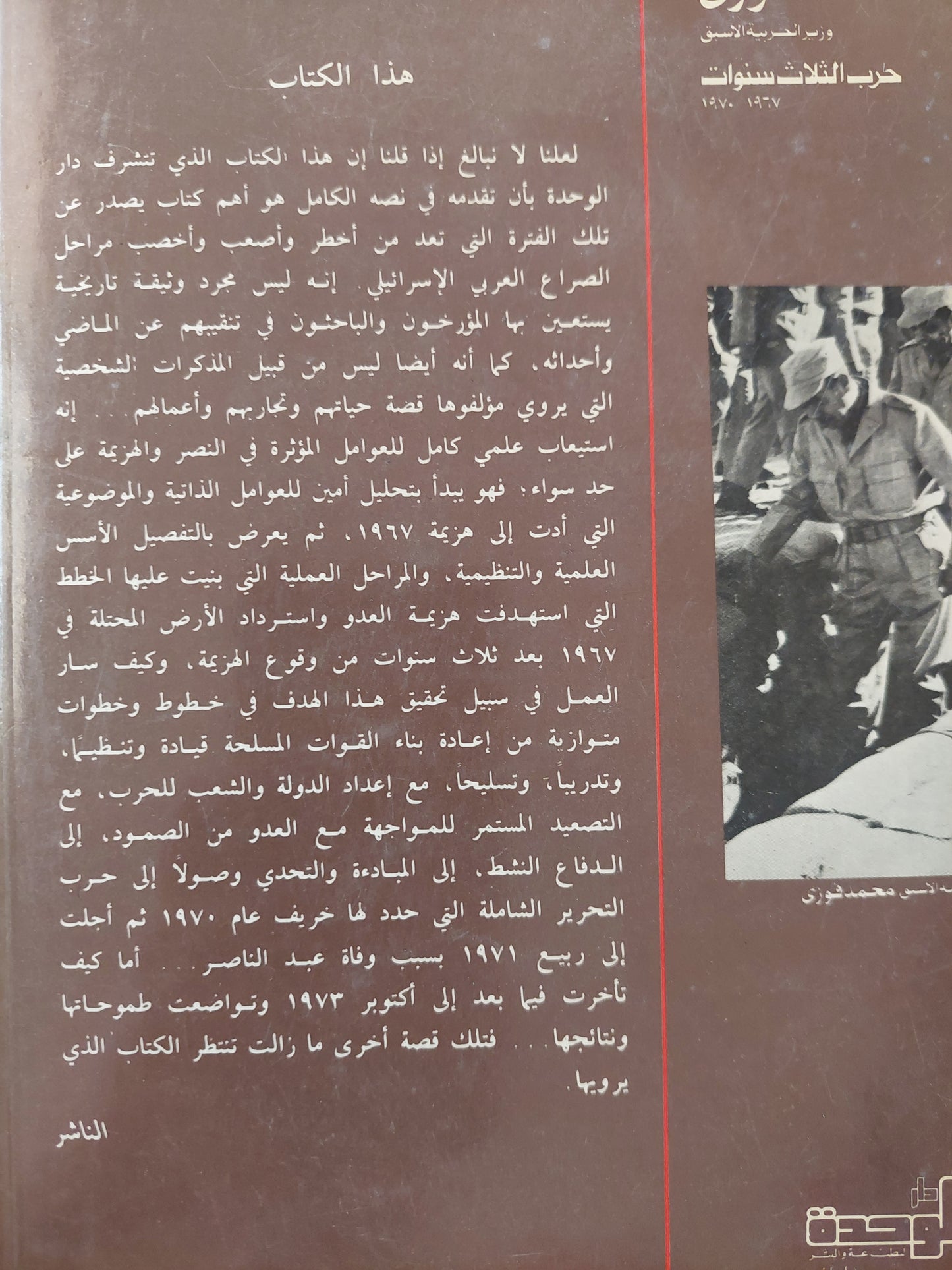 مذكرات الفريق أول محمد فوزى وزير الحربية الأسبق .. حرب الثلاث سنوات 1967 - 1970 - ملحق بالصور