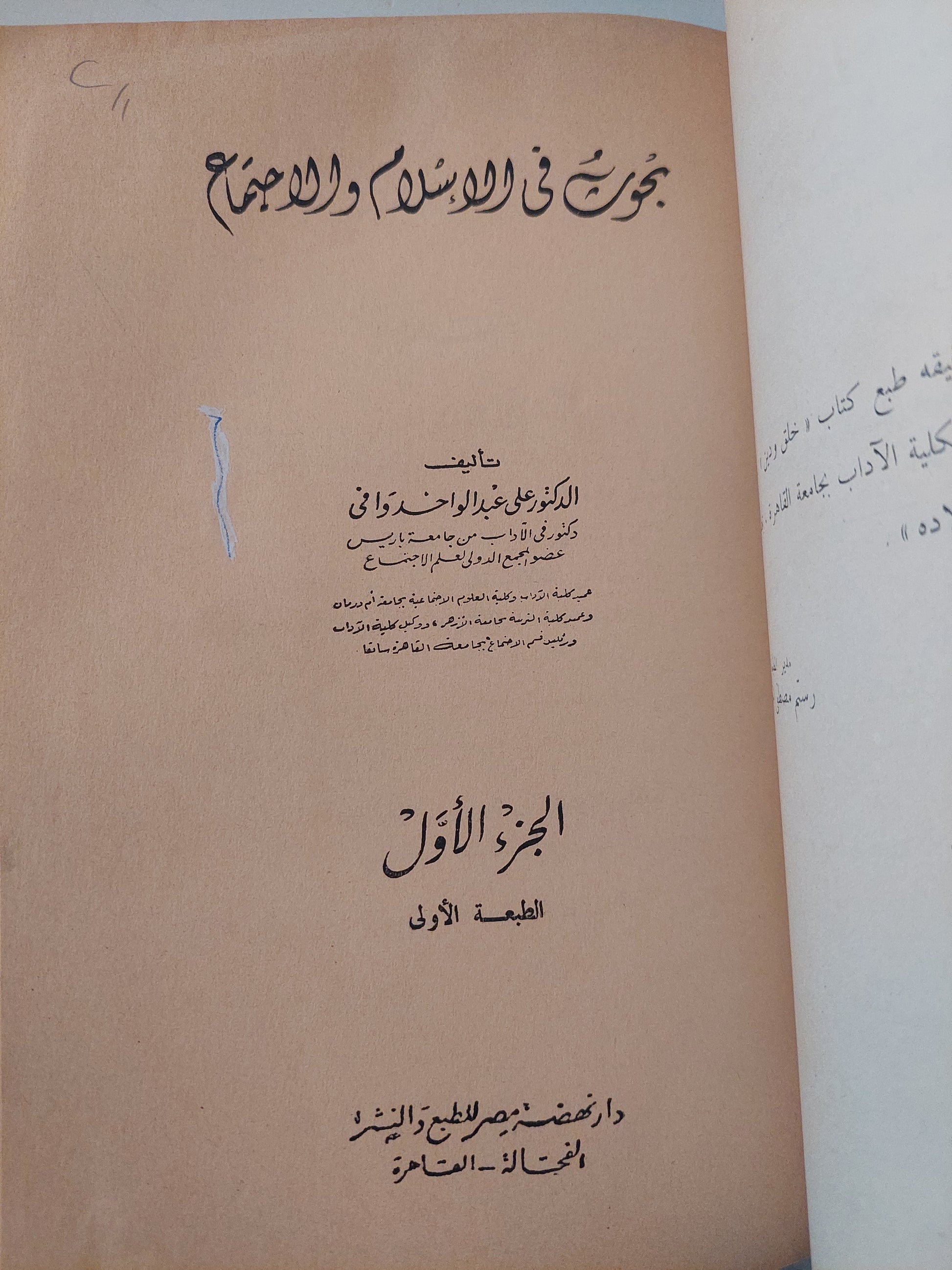 بحوث فى الإسلام والإجتماع الجزء الأول / على عبد الواحد 