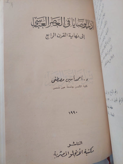 أدب الوصايا فى العصر العباسى / أحمد أمين مصطفى 